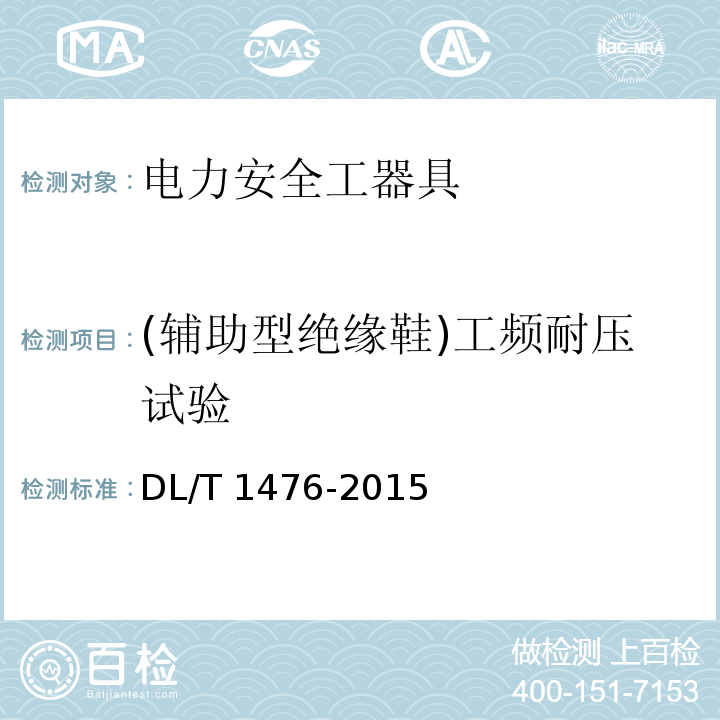 (輔助型絕緣鞋)工頻耐壓試驗 電力安全工器具預防性試驗規程DL/T 1476-2015
