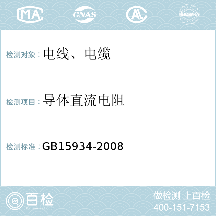 导体直流电阻 GB/T 15934-2008 【强改推】电器附件 电线组件和互连电线组件