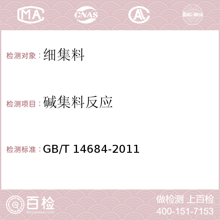 碱集料反应 建设用砂 GB/T 14684-2011