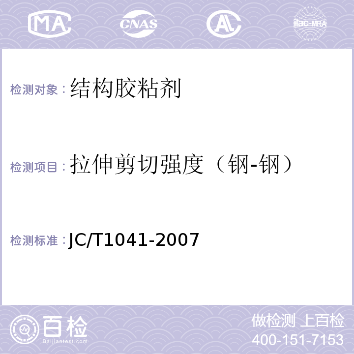 拉伸剪切强度（钢-钢） 混凝土裂缝用环氧树脂灌浆材料JC/T1041-2007