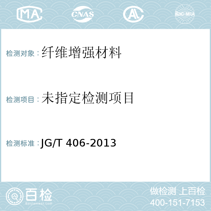 土木工程用玻璃纤维增强筋JG/T 406-2013