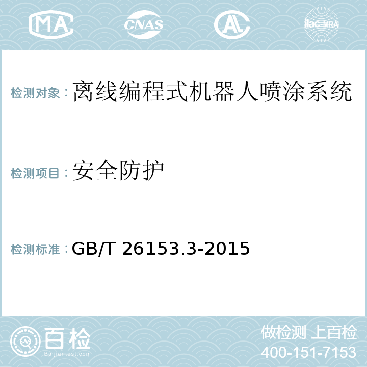 安全防护 离线编程式机器人柔性加工系统 第3部分:喷涂系统GB/T 26153.3-2015