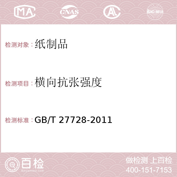横向抗张强度 湿巾GB/T 27728-2011　6.4