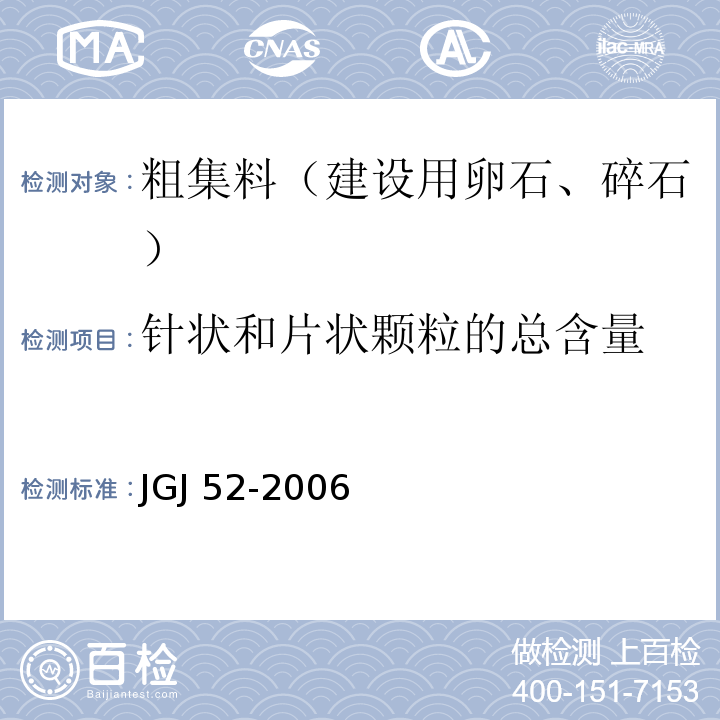 针状和片状颗粒的总含量 普通混凝土用砂、石质量及检验方法标准（附条文说明） JGJ 52-2006