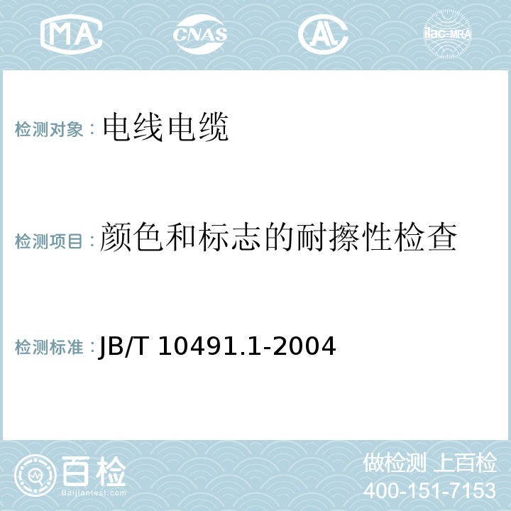 颜色和标志的耐擦性检查 额定电压450/750V及以下交联聚烯烃绝缘电线和电缆 第1部分：一般规定JB/T 10491.1-2004