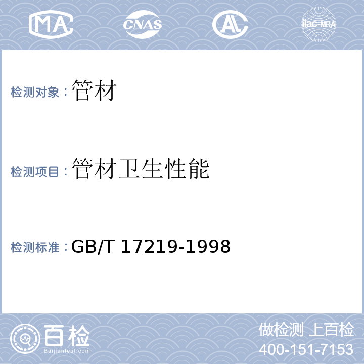 管材卫生性能 生活饮用水输配水设备及防护材料的安全性评价标准 GB/T 17219-1998