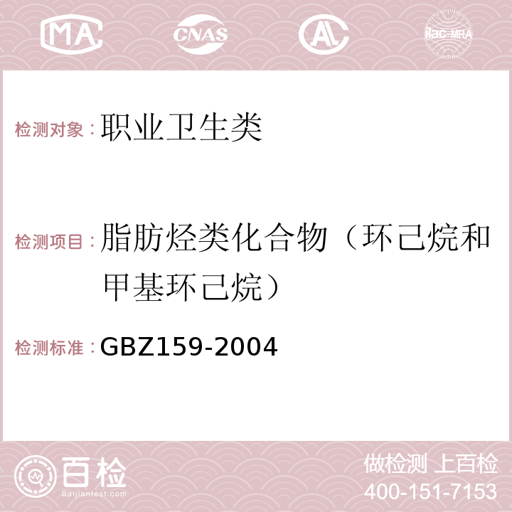 脂肪烃类化合物（环己烷和甲基环己烷） 工作场所空气中有害物质监测的采样规范 GBZ159-2004