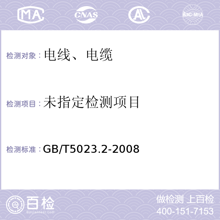 额定电压450/750V及以下聚氯乙烯绝缘电缆第2部分:试验方法GB/T5023.2-2008