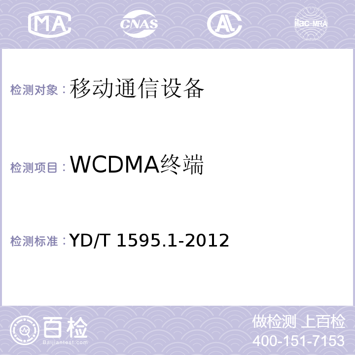 WCDMA终端 2GHz WCDMA数字蜂窝移动通信系统的电磁兼容性要求和测量方法 第1部分：用户设备及其辅助设备YD/T 1595.1-2012