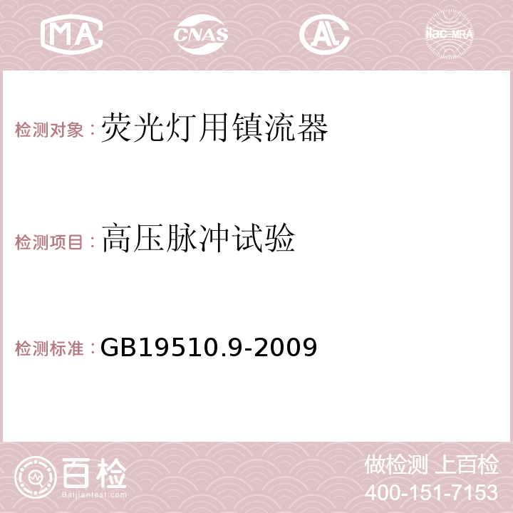 高压脉冲试验 灯的控制装置 第9部分： 荧光灯用镇流器的特殊要求GB19510.9-2009