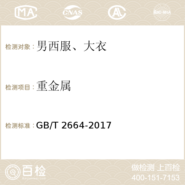 重金属 男西服、大衣GB/T 2664-2017