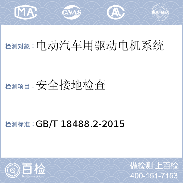 安全接地检查 电动汽车用驱动电机系统 第2部分：试验方法GB/T 18488.2-2015