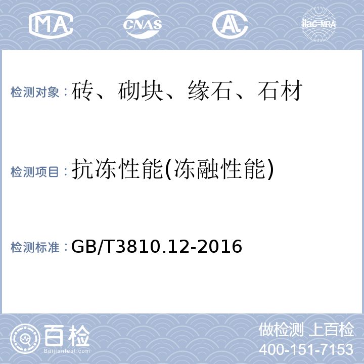 抗冻性能(冻融性能) 陶瓷砖试验方法 第12部分：抗冻性的测定 GB/T3810.12-2016