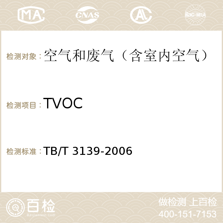 TVOC 机车车辆内装材料及室内空气有害物质限量TB/T 3139-2006