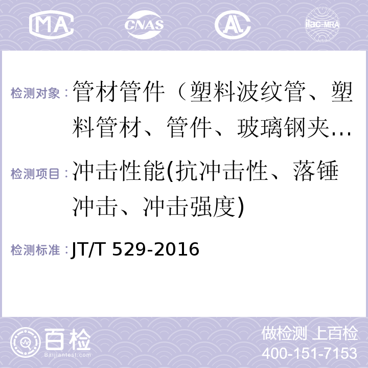 冲击性能(抗冲击性、落锤冲击、冲击强度) 预应力混凝土桥梁用塑料波纹管 JT/T 529-2016