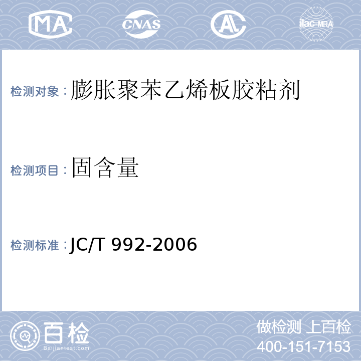 固含量 JC/T 992-2006（5.3）