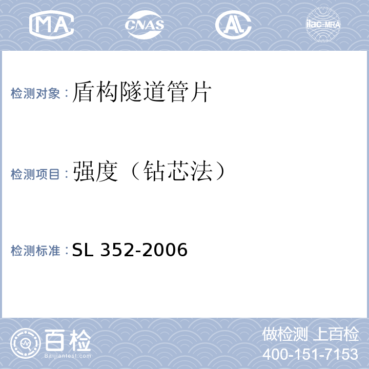 强度（钻芯法） 水工混凝土试验规程 SL 352-2006