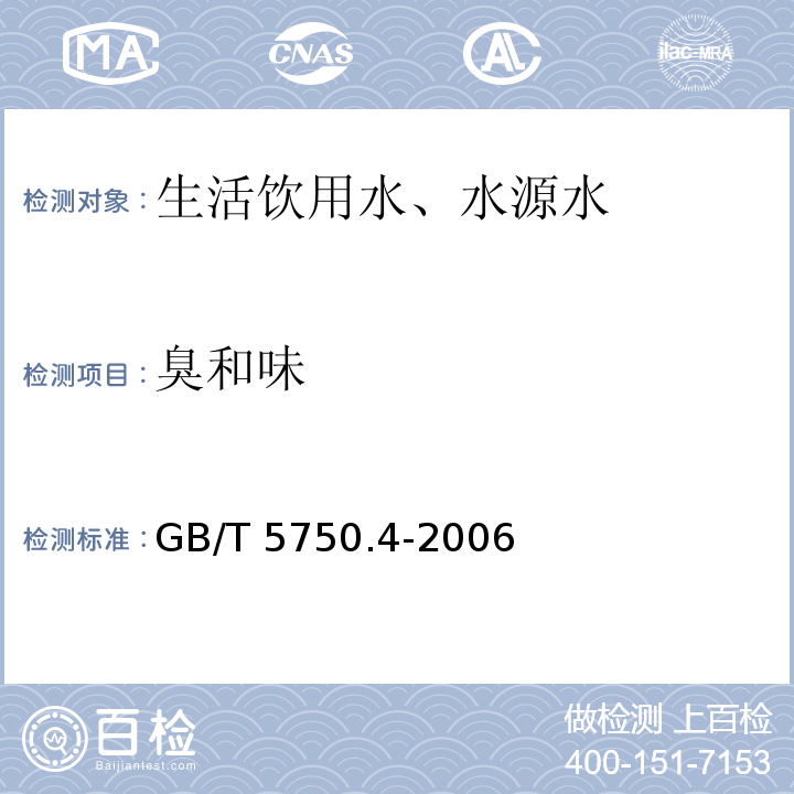 臭和味 嗅气和尝味法 生活饮用水标准检验方法 感官性状和物理指标 3.1GB/T 5750.4-2006