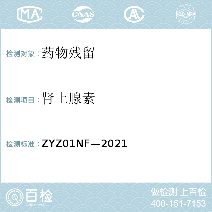 肾上腺素 克伦特罗、莱克多巴胺等48种兴奋剂的测定液相色谱-串联质谱法 ZYZ01NF—2021