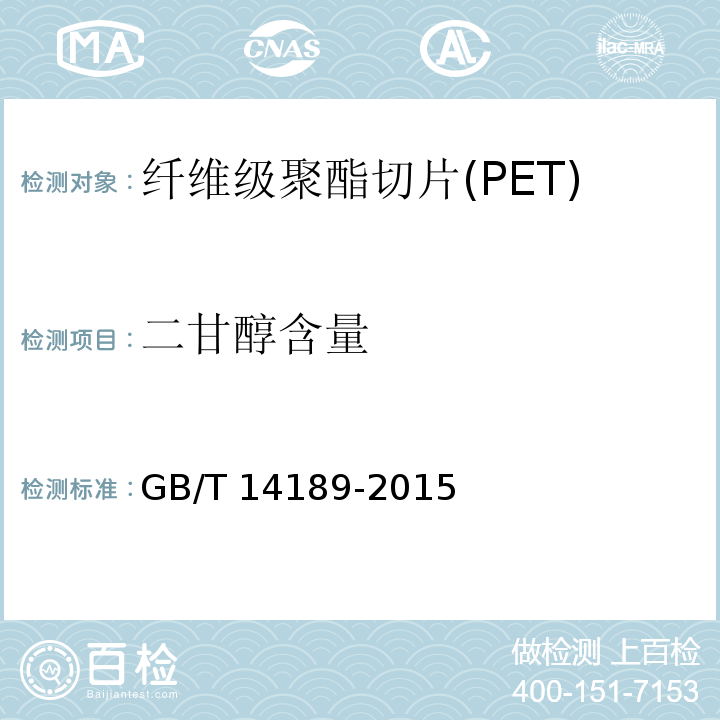 二甘醇含量 GB/T 14189-2015 纤维级聚酯切片(PET)