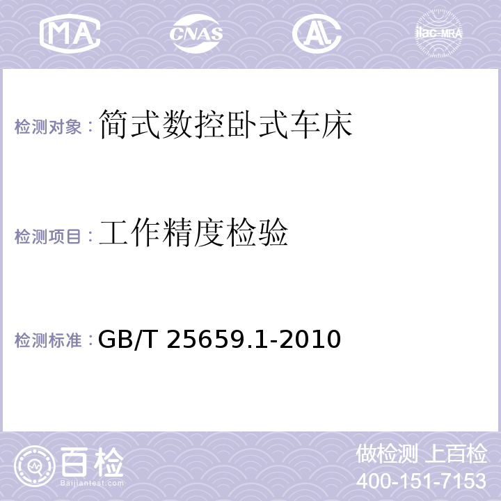 工作精度检验 GB/T 25659.1-2010 简式数控卧式车床 第1部分:精度检验