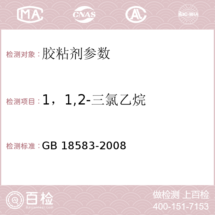 1，1,2-三氯乙烷 室内装饰装修材料胶粘剂中有害物质限量GB 18583-2008