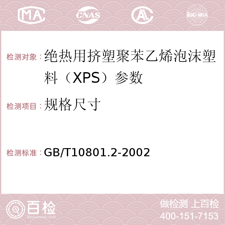 规格尺寸 绝热用挤塑聚苯乙烯泡沫塑料（XPS） GB/T10801.2-2002