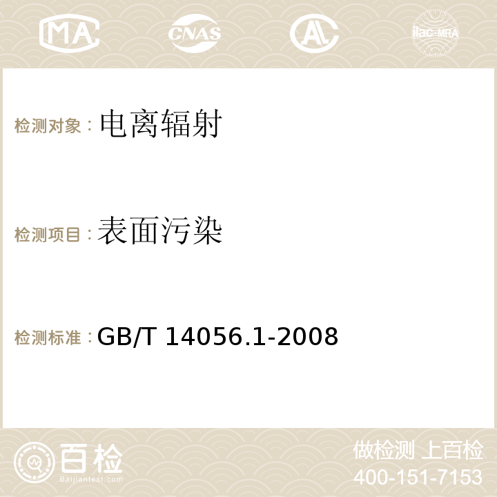 表面污染 表面污染测定 第一部分β发射体（最大β能量大于0.15MeV）和α发射体（GB/T 14056.1-2008）