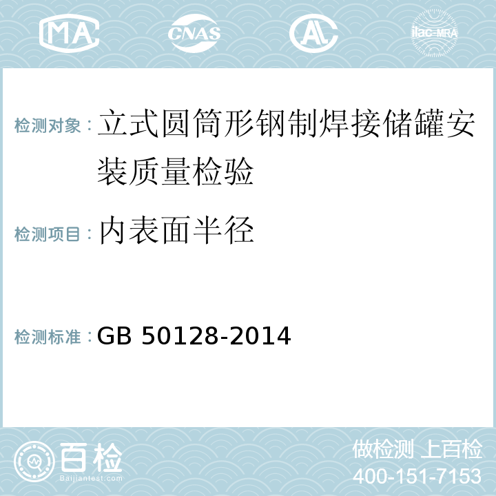 内表面半径 立式圆筒形钢制焊接储罐施工及验收规范 GB 50128-2014第7.3.1.4条