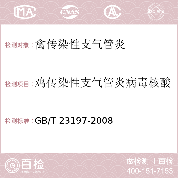 鸡传染性支气管炎病毒核酸 禽传染性支气管炎病毒诊断技术GB/T 23197-2008