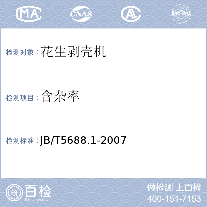 含杂率 JB/T 5688.1-2007 花生剥壳机 技术条件