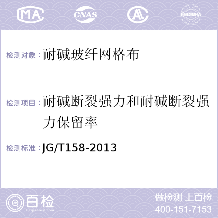 耐碱断裂强力和耐碱断裂强力保留率 胶粉聚苯颗粒外墙外保温系统材料 JG/T158-2013