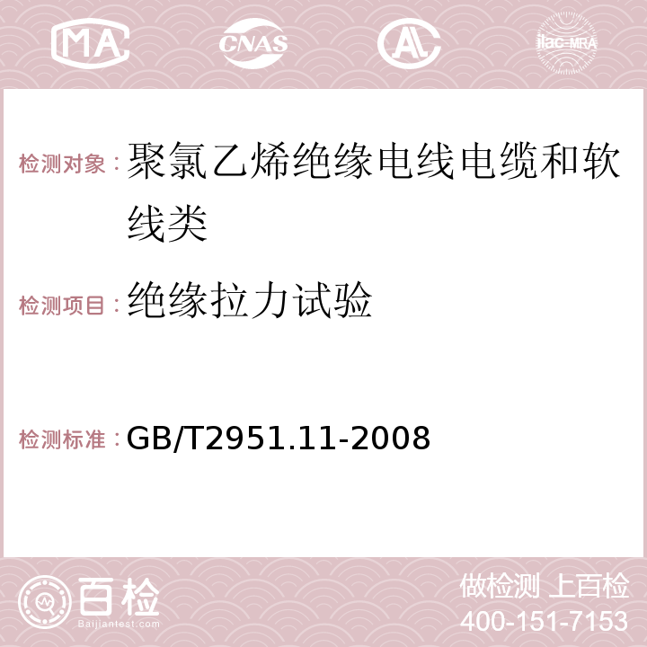 绝缘拉力试验 电缆和光缆绝缘和护套材料通用试验方法第11部分:通用试验方法厚度和外形尺寸测量机械性能试验GB/T2951.11-2008