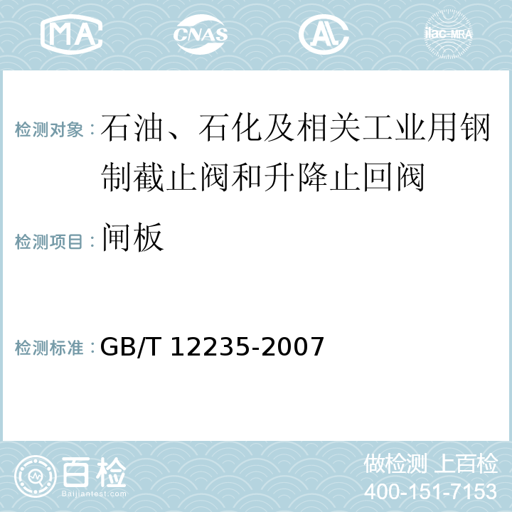 闸板 油、石化及相关工业用钢制截止阀和升降式止回阀GB/T 12235-2007