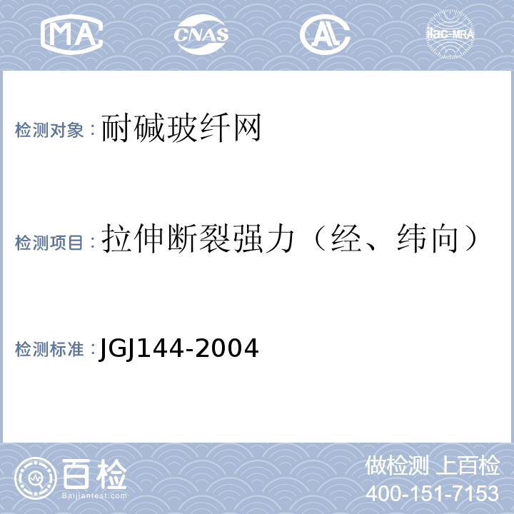 拉伸断裂强力（经、纬向） 外墙外保温工程技术规程JGJ144-2004附录A