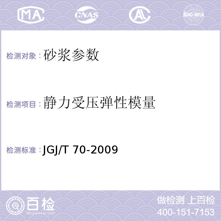 静力受压弹性模量 建筑砂浆基本性能试验方法 （JGJ/T 70-2009）