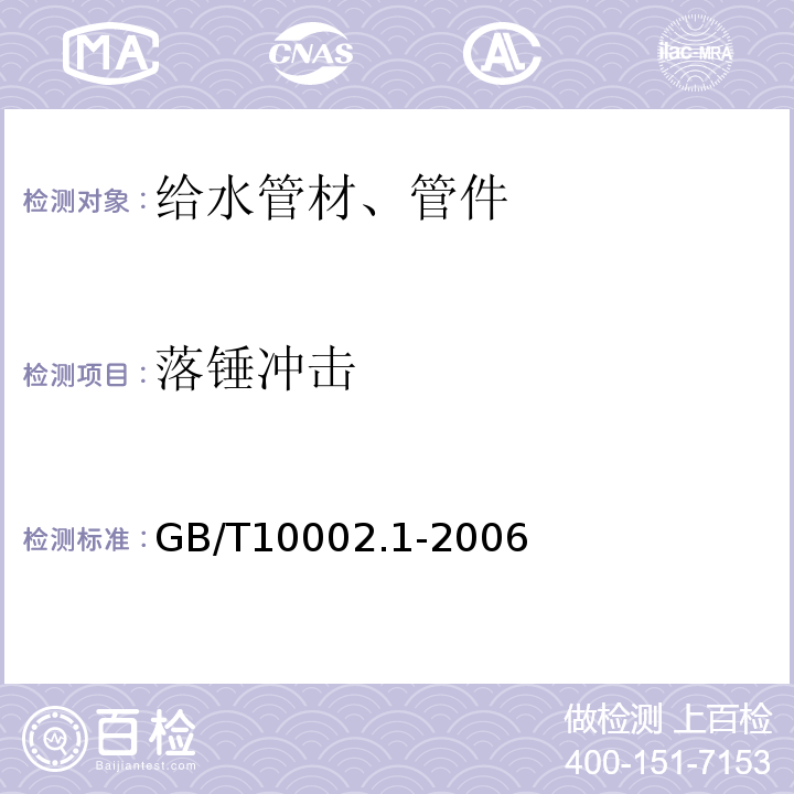 落锤冲击 给水用硬聚氯乙烯（PVC-U)管材 GB/T10002.1-2006