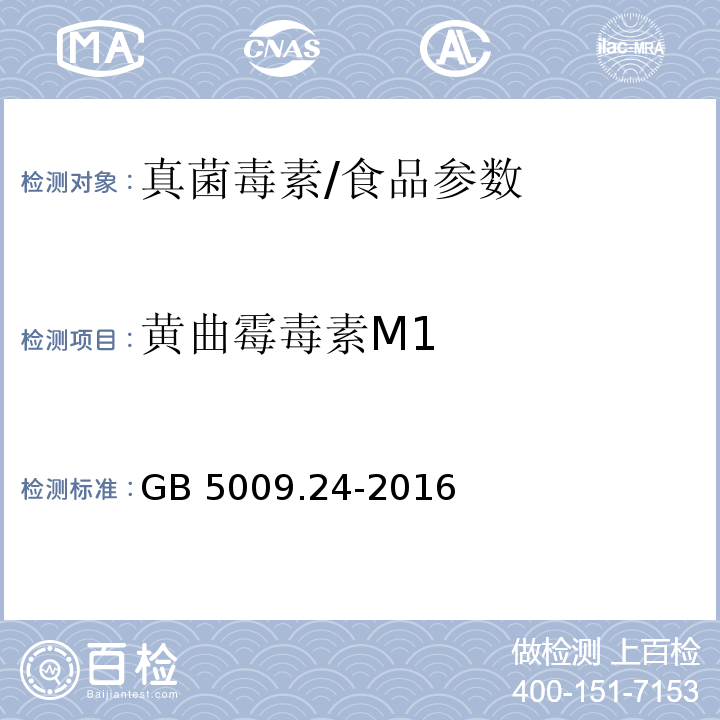 黄曲霉毒素M1 食品安全国家标准 食品中黄曲霉毒素M族的测定/GB 5009.24-2016