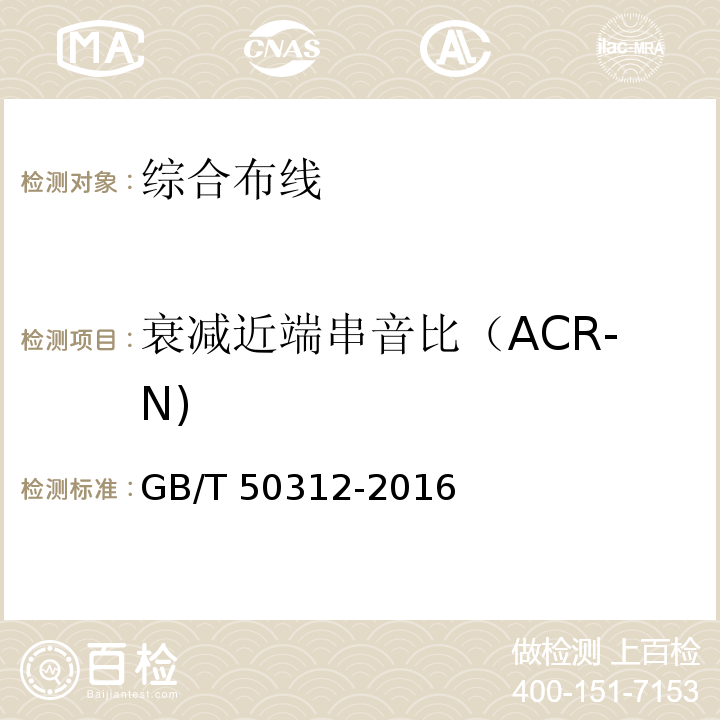 衰减近端串音比（ACR-N) GB/T 50312-2016 综合布线系统工程验收规范