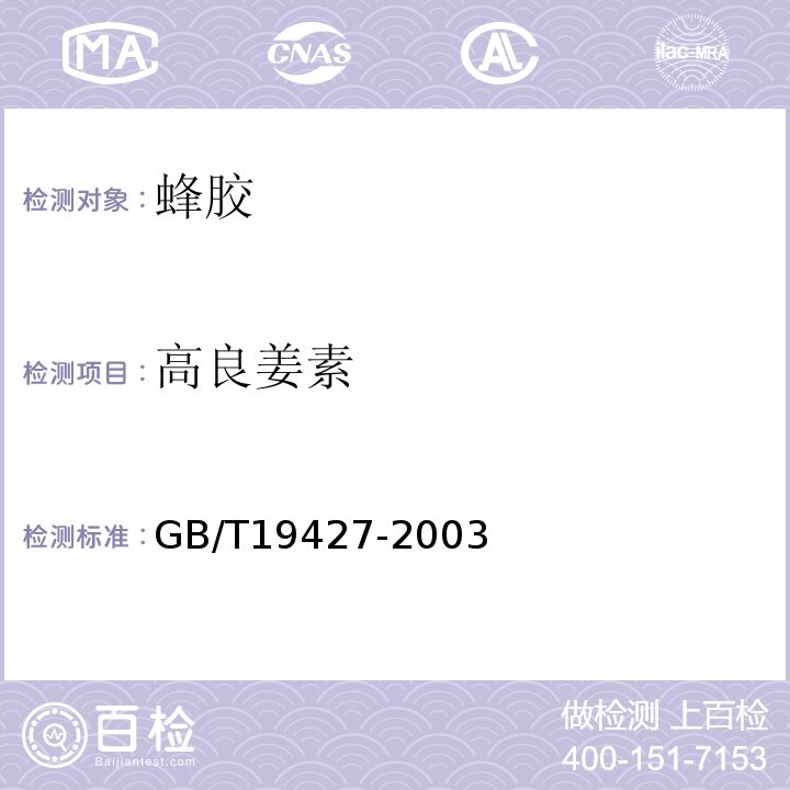 高良姜素 蜂胶中芦丁、杨梅酮、槲皮素、莰菲醇、芹菜素、松属素、苛因、高良姜素的测定方法-液相色谱紫外检测法GB/T19427-2003