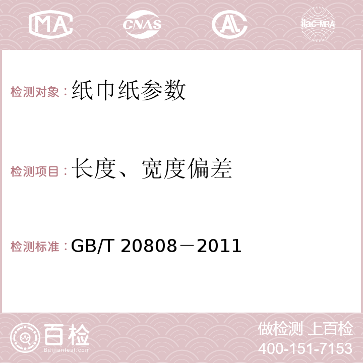 长度、宽度偏差 纸巾纸GB/T 20808－2011