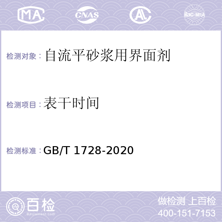 表干时间 漆膜，腻子膜干燥时间测定法GB/T 1728-2020