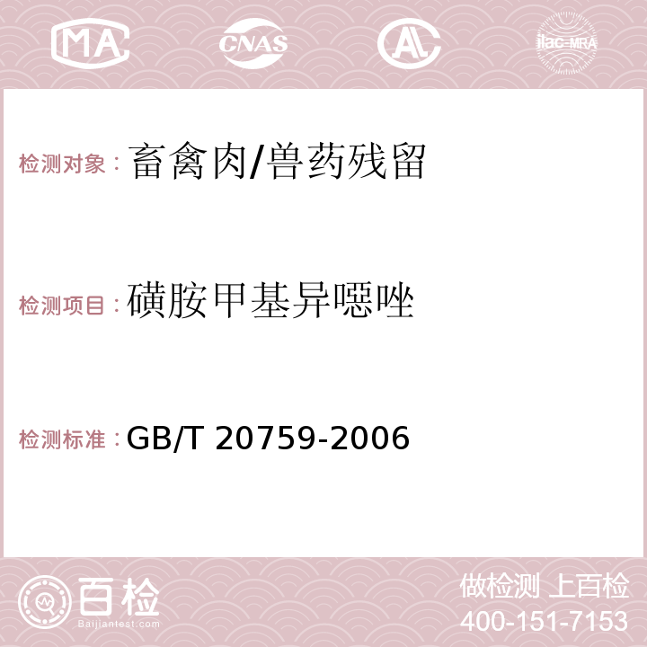 磺胺甲基异噁唑 畜禽肉中十六种磺胺类药物残留量的测定 液相色谱-串联质谱法/GB/T 20759-2006