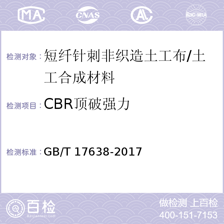 CBR顶破强力 土工合成材料短纤刺非织造土工布 /GB/T 17638-2017
