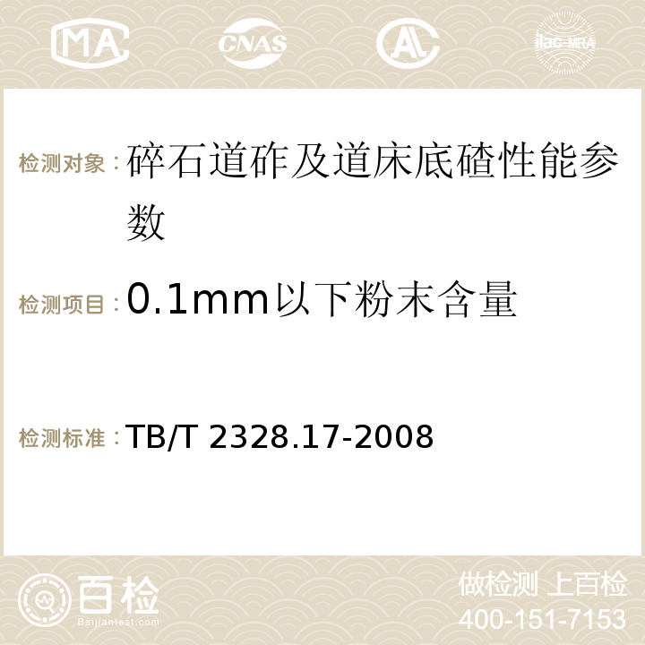 0.1mm以下粉末含量 TB/T 2328.17-2008 铁路碎石道砟试验方法 第17部分:粒径0.1mm以下粉末含量试验