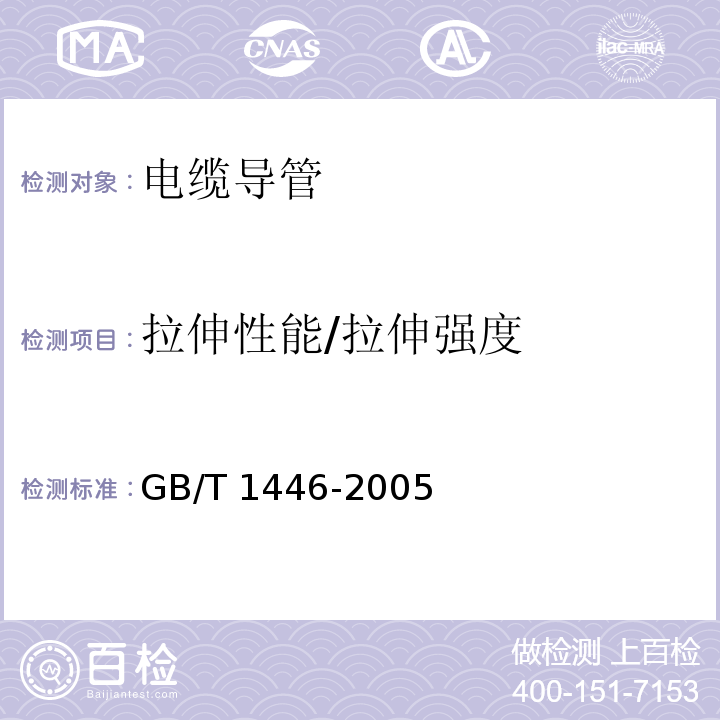 拉伸性能/拉伸强度 纤维增强塑料性能试验方法总则 GB/T 1446-2005