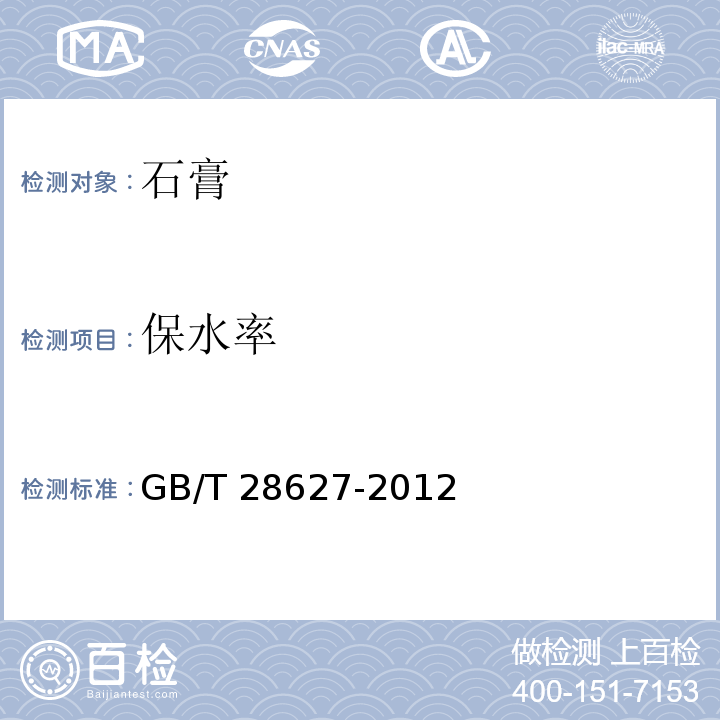保水率 抹灰石膏 GB/T 28627-2012（7.4.3）