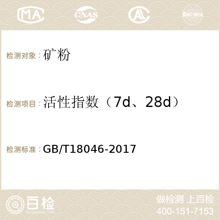 活性指数（7d、28d） 用于水泥和混凝土中的粒化高炉矿渣粉 GB/T18046-2017