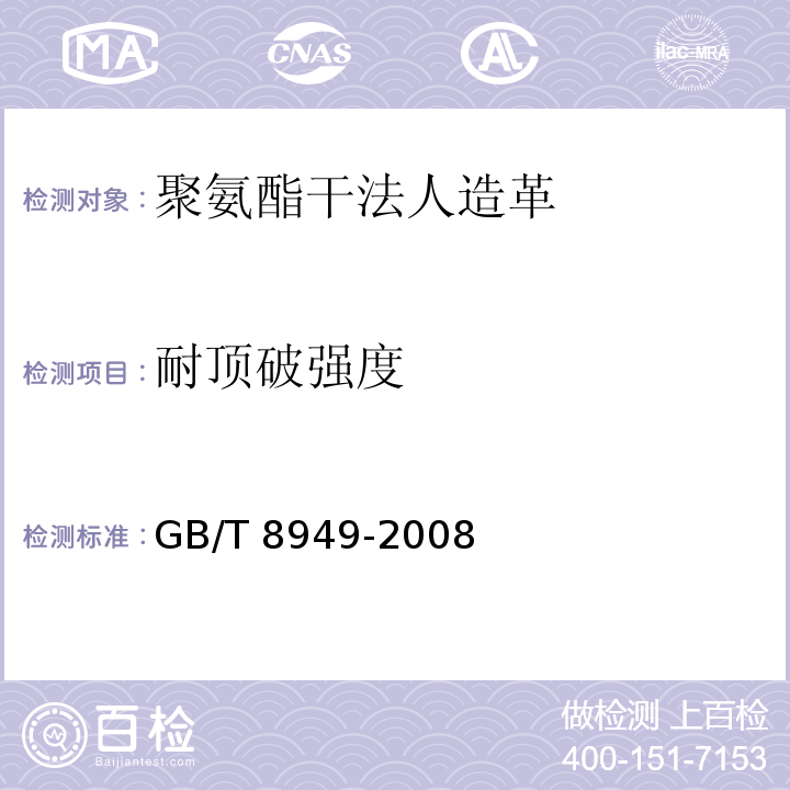 耐顶破强度 聚氨酯干法人造革GB/T 8949-2008