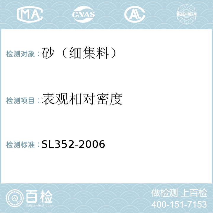 表观相对密度 水工混凝土试验规程 SL352-2006